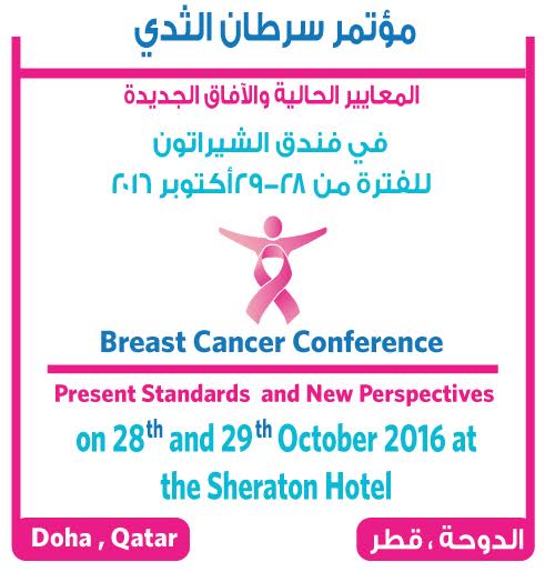 Qcs To Host Breast Cancer Conference إتحاد الجمعيات الخليجية لمكافحة السرطان 3979