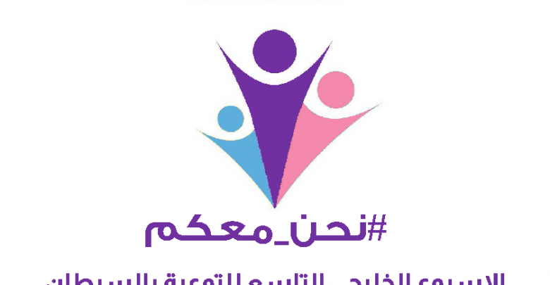 9th Gulf Week For Cancer Awareness إتحاد الجمعيات الخليجية لمكافحة السرطان 1211